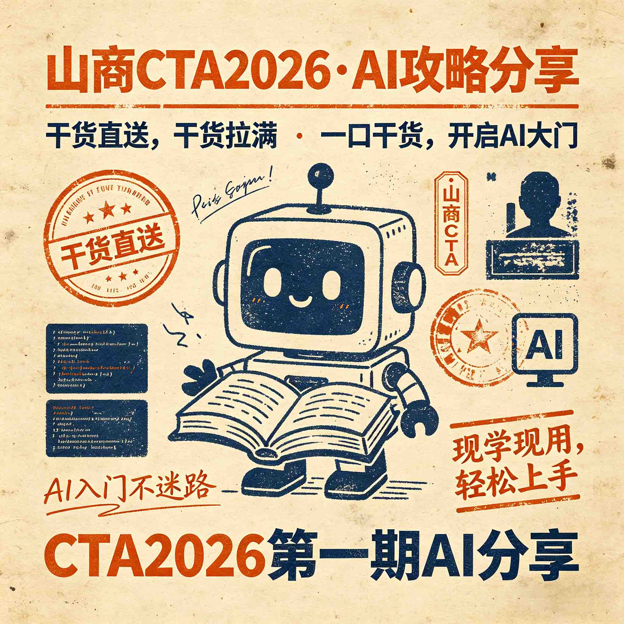山商CTA2026第一期：AI攻略分享